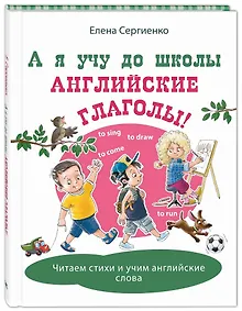 Купить А я учу до школы английские глаголы! — Фото №1