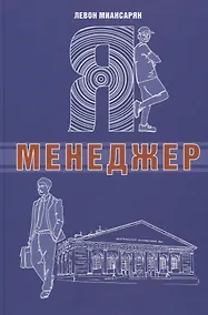 Купить Я - менеджер — Фото №1