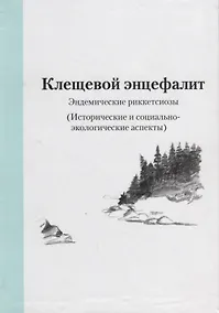 Купить Клещевой энцефалит. Эндемические риккетсиозы. (Исторические и социально-экологические аспекты) — Фото №1
