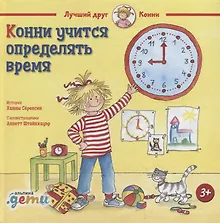 Купить Конни учится определять время — Фото №1