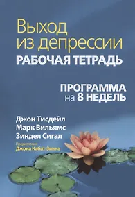 Купить Выход из депрессии. Рабочая тетрадь. Программа на 8 недель — Фото №1