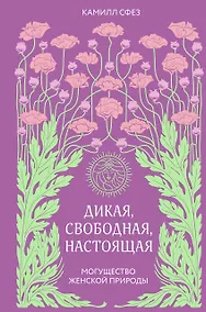 Купить Дикая, свободная, настоящая. Могущество женской природы (2-е издание, исправленное) — Фото №1