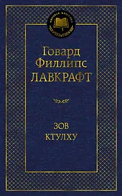 Купить Зов Ктулху — Фото №1