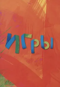 Купить Игры (м) — Фото №1