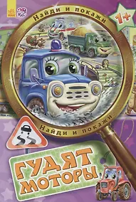 Купить Гудят моторы - Найди и покажи — Фото №1