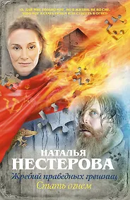 Купить Жребий праведных грешниц. Стать огнем — Фото №1