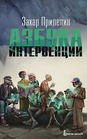 Купить Азбука интервенции — Фото №1