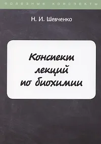 Купить Конспект лекций по биохимии — Фото №1