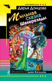 Купить Мыльная сказка Шахерезады : роман — Фото №1