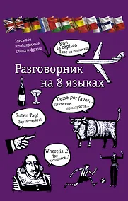 Купить Разговорник на 8 языках: английский, немецкий, французский, итальянский, испанский, польский, финский, чешский — Фото №1