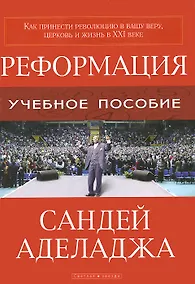 Купить Реформация   (как принести революцию в вашу веру) — Фото №1