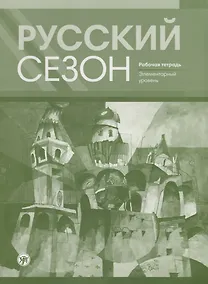 Купить Русский сезон : рабочая тетрадь. Элементарный уровень. — Фото №1