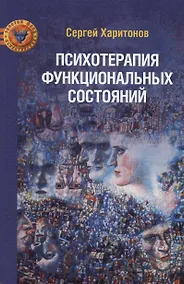 Купить Психотерапия функциональных состояний — Фото №1