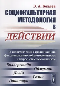 Купить Социокультурная методология в действии: В сопоставлении с традиционной, феноменологической методолог — Фото №1