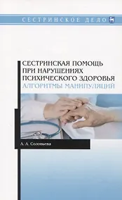 Купить Сестринская помощь при нарушениях психического здоровья. Алгоритмы манипуляций — Фото №1