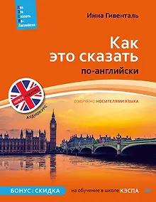 Купить Как это сказать по-английски +Аудиокурс. Новое издание — Фото №1