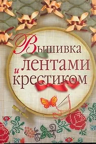 Купить Вышивка лентами и крестиком — Фото №1