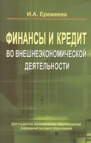 Купить Финансы и кредит во внешнеэкономической деятельности: учеб. пособие — Фото №1