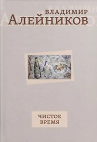 Купить Чистое время — Фото №1