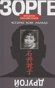 Купить Другой Зорге. История Исии Ханако — Фото №1