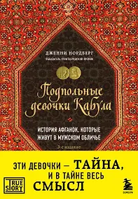 Купить Подпольные девочки Кабула. История афганок, которые живут в мужском обличье. 3-е издание — Фото №1