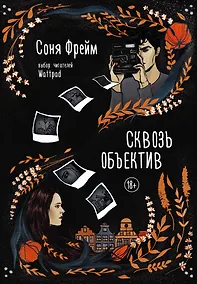 Купить Сквозь объектив — Фото №1