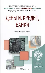 Купить Деньги, кредит, банки. Учебник и практикум для академического бакалавриата — Фото №1
