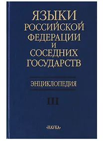 Купить Языки Российской Федерации и соседних государств Энциклопедия т. 3/3тт. — Фото №1