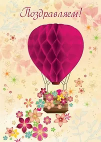 Купить Открытка эксклюзивная ручной работы Поздравляем! [ОА003-0059] — Фото №1