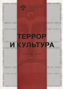 Купить Террор и культура — Фото №1