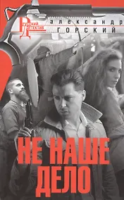 Купить Не наше дело — Фото №1