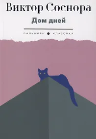 Купить Дом дней — Фото №1