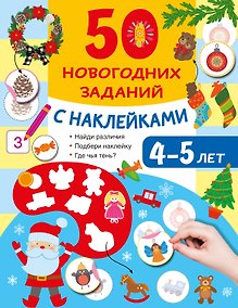 Купить 50 новогодних заданий с наклейками. 4-5 лет — Фото №1
