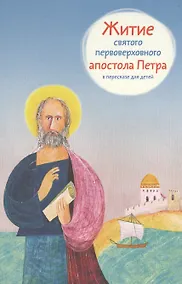 Купить Житие святого первоверховного апостола Петра в пересказе для детей — Фото №1