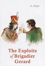Купить The Exploits of Brigadier Gerard = Подвиги бригадира Жерара: рассказы на англ.яз — Фото №1