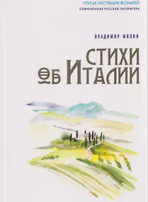 Купить Стихи об Италии — Фото №1