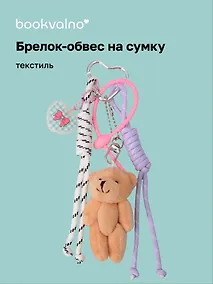 Купить Брелок-обвес на сумку Мишка коричневый (12-10192025-D162) — Фото №1