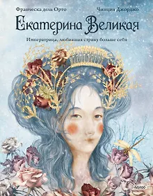 Купить Екатерина Великая. Императрица, любившая страну больше себя (с иллюстрациями Francesca Dell’Orto) — Фото №1