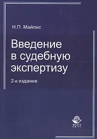 Купить Введение в судебную экспертизу:Уч.пос.-2-е изд., перер. — Фото №1