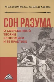 Купить Сон разума: о современной теории экономики и ее практике. Монография — Фото №1