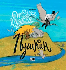 Купить Откуда взялся Пушкин — Фото №1