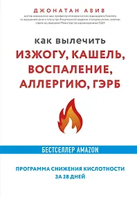 Купить Как вылечить изжогу, кашель, воспаление, аллергию, ГЭРБ. Программа снижения кислотности за 28 дней — Фото №1