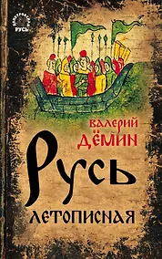 Купить Русь летописная — Фото №1
