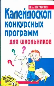 Купить Калейдоскоп конкурсных программ для школьников — Фото №1