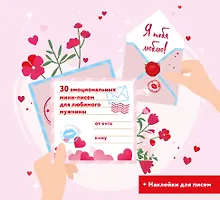 Купить Я тебя люблю! 30 эмоциональных мини-писем для любимого мужчины — Фото №1