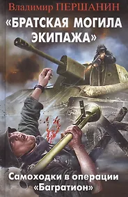 Купить Братская могила экипажа". Самоходки в операции "Багратион" — Фото №1