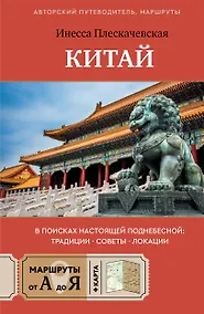 Купить Китай. В поисках настоящей Поднебесной: традиции, советы, локации — Фото №1