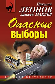 Купить Опасные выборы — Фото №1