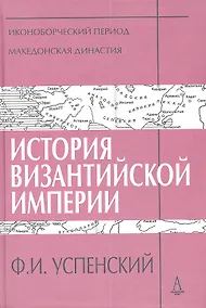 Купить История Византийской империи. Периоды IV-V: Иконоборческий период. Македонская династия — Фото №1