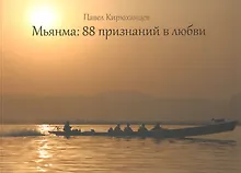 Купить Мьянма: 88 признаний в любви — Фото №1